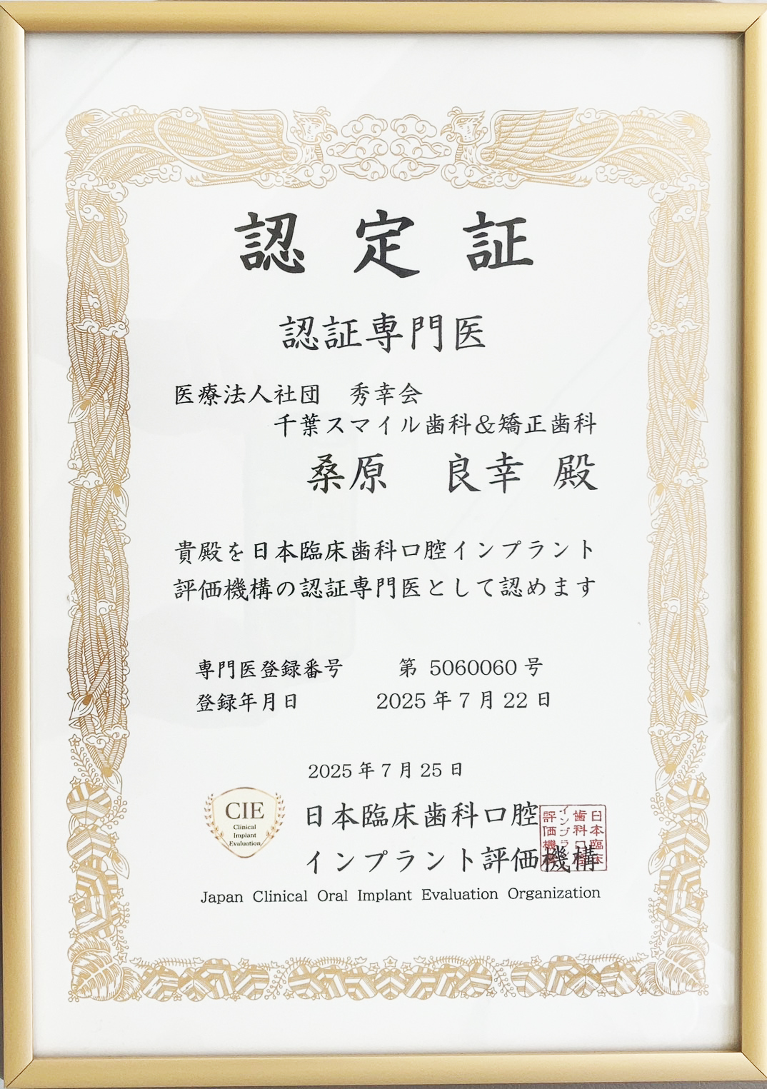 千葉市中央区の歯医者、千葉スマイル歯科&矯正歯科は、日本臨床歯科口腔インプラント評価機構　認証専門医