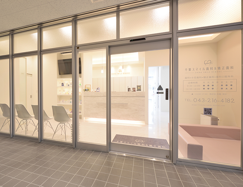 千葉市中央区の歯医者、千葉スマイル歯科&矯正歯科 
