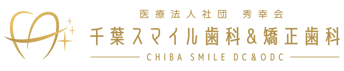 千葉市中央区の歯医者、千葉スマイル歯科&矯正歯科